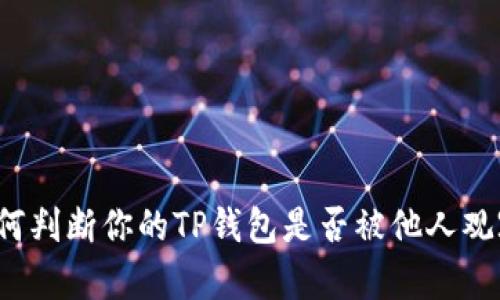 如何判断你的TP钱包是否被他人观察？