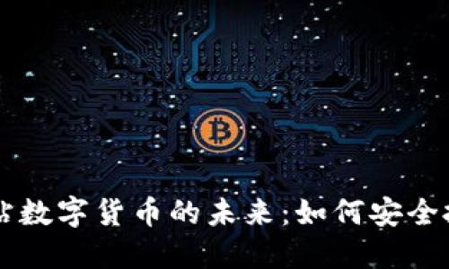 九游会网站数字货币的未来：如何安全投资与交易