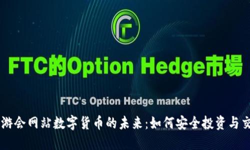 九游会网站数字货币的未来：如何安全投资与交易