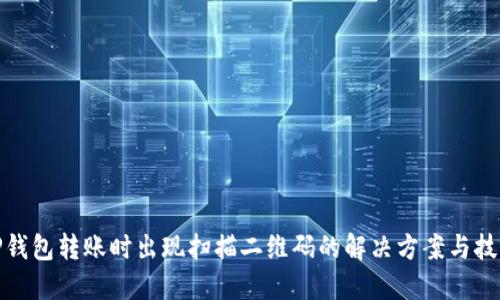 TP钱包转账时出现扫描二维码的解决方案与技巧