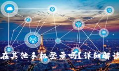 TP钱包可以在其他手机登录吗？详细解读与操作指