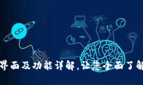 TP钱包下载后界面及功能详解，让您全面了解数字资产管理