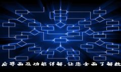 TP钱包下载后界面及功能详解，让您全面了解数字