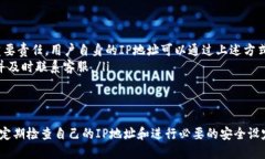    TP钱包ip地址查询方法与技巧  /  guanjianci  TP钱包