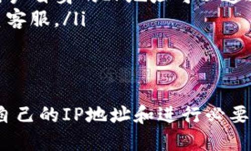    TP钱包ip地址查询方法与技巧  / 

 guanjianci  TP钱包, IP地址, 钱包安全  /guanjianci 

引言
在数字货币交易日益增多的当下，钱包的安全性显得尤为重要。TP钱包作为一款广受欢迎的数字货币钱包，许多用户在使用过程中，不禁会疑惑：TP钱包的IP地址在哪里？IP地址的查询不仅关乎个人隐私的保护，更是维护钱包安全的重要一环。本文将深入探讨TP钱包IP地址的相关知识，以及如何有效地进行查找和使用。

什么是TP钱包？
TP钱包是一款致力于为用户提供便捷、安全的数字货币管理服务的钱包应用。支持多种主流数字货币，包括但不限于比特币、以太坊、狗狗币等，其核心功能包括资产管理、快速交易和隐私保障。随着区块链技术的发展，TP钱包的用户群体也在不断扩大，逐渐成为许多投资者进行交易和资产管理的首选。

IP地址的定义及重要性
在互联网使用场景中，IP地址是一个设备在网络中唯一的标识。它就像是您家中的地址一样，通过它，其他设备可以找到您的设备。在数字货币的世界中，了解和保护自己的IP地址显得非常必要。攻击者通过用户的IP地址可以追踪到他们的操作，从而影响到钱包的安全性。因此，了解TP钱包的IP地址，并在使用时保护好这一信息尤为重要。

如何查找TP钱包的IP地址
想要查询TP钱包的IP地址，用户可以通过以下几种方式。首先是在使用TP钱包的网络设置中直接查看。有些设备或应用会在设置菜单中显示当前连接的IP地址。如果您使用的是手机或平板，您可以通过Wi-Fi设置查看当前连接的网络信息，从而找到您的IP地址。

其次，可以使用一些在线工具来获取您的IP地址。输入“我的IP地址”进行搜索，很多网站都会直接为您识别并展示出您的IP地址。此外，您也可以通过命令提示符（在Windows操作系统中）或终端（在Mac或Linux中）输入相应的命令来得到该信息，例如在命令行中输入“ipconfig”命令，便可显示出您的本地IP地址信息。

防止IP地址泄露的技巧
在查询和使用TP钱包时，保护IP地址的安全至关重要以下是一些防止IP地址泄露的技巧：
ul
    listrong使用VPN：/strong虚拟私人网络（VPN）可以有效隐藏用户的真实IP地址，使用VPN可将网络流量通过不同的服务器进行加密，从而保护用户的真实地理位置。/li
    listrong掌握安全设置：/strong有些应用或设备提供了IP地址隐藏选项，确保在使用TP钱包等软件时，正确配置这些安全设置。/li
    listrong定期更换IP地址：/strong 如果家中使用的是动态IP地址，可以尝试定期断网重连，从而更换IP地址，给黑客监测带来困难。/li
/ul

TP钱包的使用心得及注意事项
在安装和使用TP钱包的过程中，有几件事是需要特别注意的。首先，选择官方渠道下载应用程序，切勿通过非正规途径获取，从而避免下载到恶意软件来窃取您的资金和信息。安装后，设置复杂且独特的密码以及启用双重身份验证，可以为账户增加一层安全保护。

另外，进行交易时，务必仔细核对收款信息，确保资金流向正确而且是可信任的地址。在进行大型交易之前，进行小额测试也是一个良好的习惯，以确保一切无误后再进行大额资金转移。

常见问题解答
在使用TP钱包的过程中，用户常常会有一些疑问。以下是一些常见问题及答案：
ul
    listrong我能否通过TP钱包找到其他用户的IP地址？/strong一般情况下，TP钱包并不提供此类功能。保护用户隐私是数字货币钱包应用的重要责任。用户自身的IP地址可以通过上述方式查询，但其他用户的信息则受保护。/li
    listrong如果我的IP地址被泄露怎么处理？/strong首先，立即断开网络连接并检查您的账户是否有异常交易。如果发现异常情况，冻结账户并及时联系客服。/li
/ul

结尾
在当今数字化飞速发展的社会，保护个人信息已经成为每个人的责任。TP钱包的用户在享受带来便利的同时，也需时刻注意自身的网络安全。通过定期检查自己的IP地址和进行必要的安全设定，能够有效降低潜在安全隐患。希望本文能为您提供有益的帮助，让您在数字货币的世界里更加游刃有余。