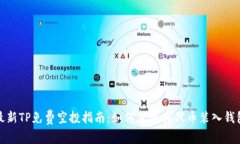 最新TP免费空投指南：如何直接将代币装入钱包
