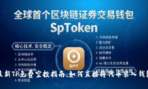 最新TP免费空投指南：如何直接将代币装入钱包