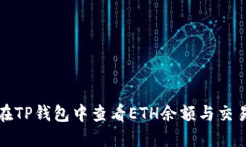 如何在TP钱包中查看ETH余额与交易记录