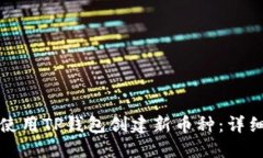 如何使用TP钱包创建新币种：详细指南
