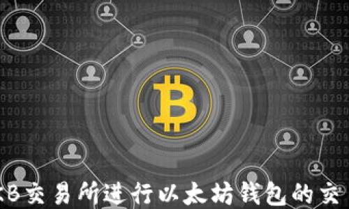 
如何使用OKB交易所进行以太坊钱包的交易：新手指南