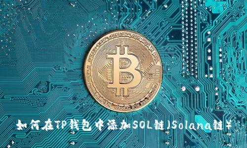 如何在TP钱包中添加SOL链（Solana链）