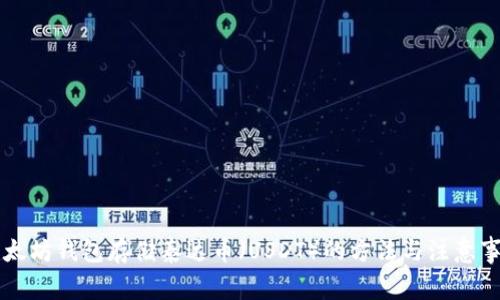 以太坊钱包存储泰达币（USDT）的方法与注意事项