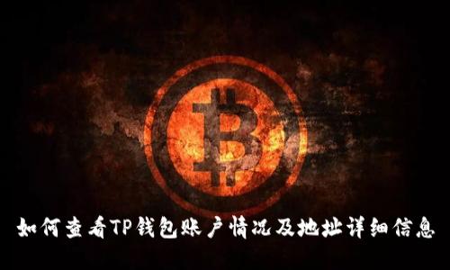 如何查看TP钱包账户情况及地址详细信息