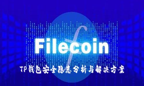 TP钱包安全隐患分析与解决方案