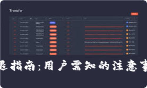 TP钱包资产清退指南：用户需知的注意事项与操作步骤