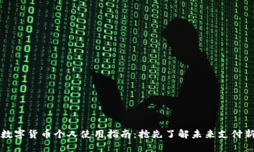 央行数字货币个人使用指南：抢先了解未来支付新方式