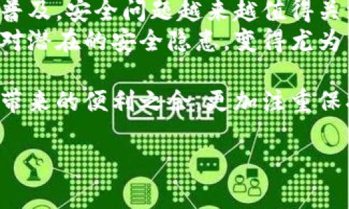  下载的TP钱包总是提示有病毒？教你安全使用钱包的方法！ / 

 guanjianci TP钱包, 数字货币钱包, 手机安全 /guanjianci 

引言：数字时代的安全困扰
在数字货币快速发展的今天，越来越多的人开始关注数字资产的管理。作为一个用户，你可能会选择下载各种数字钱包应用来存储和管理你的虚拟货币。然而，近期不少用户反映，下载的TP钱包总是提示有病毒，给使用体验带来了负担。
这种情况下，大家自然会感到不安，担心自己的资产安全和设备健康。本文将深入探讨这一现象背后的原因，提供解决方案，以及如何安全使用数字钱包的方法。

TP钱包概述
TP钱包是一款深受用户喜爱的数字货币钱包，支持多种主流币种的存储和交易。其简洁的界面设计、便捷的操作流程无疑吸引了众多用户下载使用。但在某些情况下，TP钱包却会被安全软件错误地识别为有病毒的程序。

为何会提示有病毒？
首先，值得注意的是，大部分安全软件的病毒检测机制是基于特征码和行为分析的。当TP钱包与某些已知的病毒特征相似时，就有可能被误判为病毒程序。此外，钱包应用处理的加密和网络交易的特性，也可能触发安全软件的警报。
再者，由于数字钱包涉及到虚拟货币的转移，某些安全软件可能基于“不明目的”对其产生警觉。这些因素综合在一起，导致不少用户在下载TP钱包时，频繁收到病毒提示。

如何确认TP钱包的安全性
面对病毒警告，用户应该保持冷静，首先确认TP钱包的来源。确保下载链接来自官方网站或可信赖的应用商店，这样能有效降低被恶意软件感染的风险。
其次，查看用户评价和评分。通过了解其他用户的使用体验和评价，可以更好地判断此应用的安全性与可靠性。如果好评较多且没有用户反馈安全问题，TP钱包的可信度就会相对较高。

解决病毒提示问题的步骤
当遇到下载后的病毒提示时，可以依照以下步骤进行处理：
ul
listrong更新安全软件：/strong确保你使用的安全软件是最新版本，这样能够更好地识别和处理新的威胁，减少误报的几率。/li
listrong确定下载来源：/strong再次确认你下载TP钱包的来源是否合法，避免使用不明链接或第三方网站下载。/li
listrong检查文件完整性：/strong有时，下载的文件可能被篡改或损坏，可以通过官方渠道核对文件完整性，确保下载的程序没有被修改。/li
listrong暂时关闭安全软件：/strong在确保TP钱包是安全的前提下，暂时关闭安全软件后再尝试安装，以避免误报。/li
/ul

安全使用TP钱包的技巧
为了保证使用TP钱包的安全性，用户应遵循以下一些最佳实践：
ul
listrong设置强密码：/strong在创建钱包时，一定要使用高强度的密码，包含字母、数字和符号，增加破解的难度。/li
listrong启用二次验证：/strong如果TP钱包支持二次验证，务必开启此功能，增加账户的安全保护层。/li
listrong定期备份钱包：/strong定期对你的钱包进行备份，以避免数据丢失，养成良好的备份习惯。/li
listrong保持软件更新：/strong定期更新TP钱包及其相关软件，确保使用最新版，以获得更好的安全性能和功能体验。/li
/ul

总结：保护你的数字资产
下载的TP钱包出现病毒提示时，用户首先要保持冷静，并采取相应措施确认其安全性。随着数字货币的普及，安全问题越来越值得关注。无论是TP钱包还是其他数字钱包，用户都应采取必要的安全措施来保护自己的数字资产。
希望以上信息能帮助你更好地使用TP钱包，保障你的数字货币安全。在这个信息化的时代，学习如何应对潜在的安全隐患，变得尤为重要。无论你是数字货币的新手还是老手，了解安全使用钱包的方法都会为你的投资之路保驾护航！

最后，无论是使用TP钱包还是其他数字钱包，安全始终是第一位的。希望每位用户都能在享受数字货币带来的便利之余，更加注重保护自己的资产安全。

（本文为示范性内容，真实安全信息和操作应参考官方官方网址及专业建议，请在使用前自行确认。）