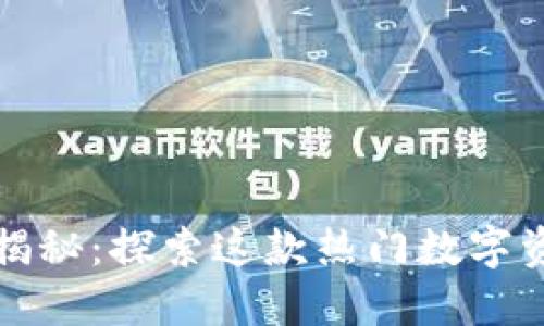 TP钱包发行人揭秘：探索这款热门数字资产钱包的背后