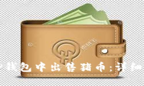 如何在TP钱包中出售猪币：详细操作指南
