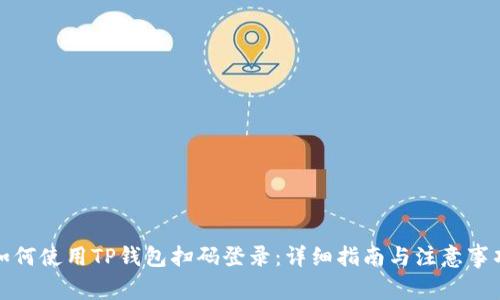 如何使用TP钱包扫码登录：详细指南与注意事项