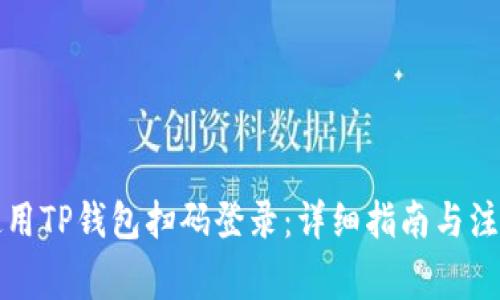 如何使用TP钱包扫码登录：详细指南与注意事项