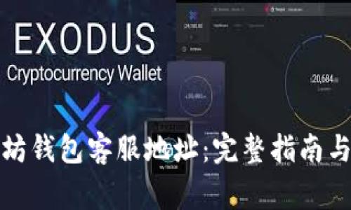 如何找到以太坊钱包客服地址：完整指南与常见问题解答