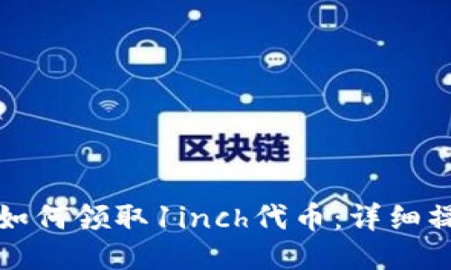 TP钱包如何领取1inch代币：详细操作指南