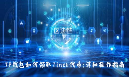 TP钱包如何领取1inch代币：详细操作指南
