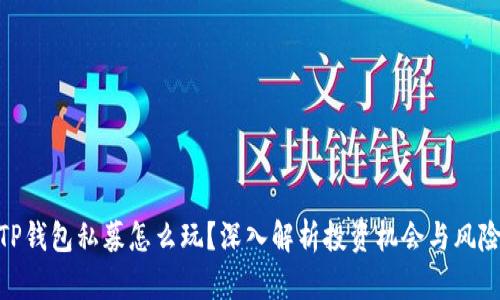TP钱包私募怎么玩？深入解析投资机会与风险