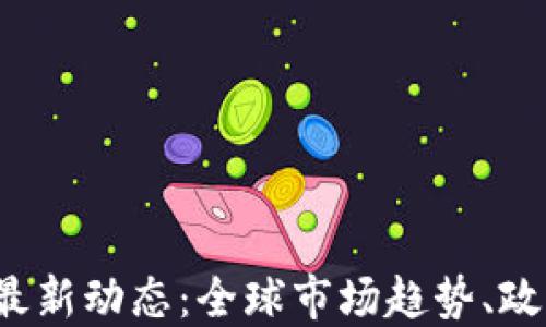 
2023年数字货币最新动态：全球市场趋势、政策变革与技术创新