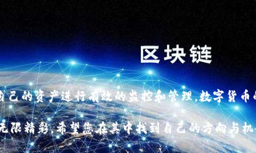   如何将数字货币提到TP钱包？详细步骤与技巧 / 
 guanjianci TP钱包, 数字货币, 提现 /guanjianci 

引言
随着数字货币的迅猛发展，越来越多的用户开始关注如何安全便捷地管理自己的加密资产。TP钱包作为一款功能强大的数字货币钱包，以其安全性和易用性受到了广泛的认可。然而，对于新手用户而言，将数字货币提到TP钱包的过程可能会显得有些复杂。本文将详细介绍这一过程，为读者提供全面的指导，同时也解答一些常见的问题和疑虑。

TP钱包简介
TP钱包是一个集多种功能于一体的数字货币钱包。它支持多种主流加密货币，用户可以在平台上轻松进行资产管理、交易、和转账。同时，TP钱包还以其强大的安全防护措施闻名，采用了多重签名和冷存储等技术，以确保用户的资产安全。在用户体验方面，TP钱包的界面设计清晰明了，方便用户快速上手。

准备工作：下载与注册
在开始将数字货币提到TP钱包之前，用户首先需要下载和注册TP钱包应用。此过程简单快捷，只需前往TP钱包的官方网站或相应的应用商店，下载并安装应用程序。安装完成后，打开APP，按照提示进行账户注册。用户需设置安全密码，并建议启用双重验证，进一步增强账户安全性。

如何将数字货币提到TP钱包
1. **获取TP钱包地址** 
为了将数字货币提到TP钱包，用户需要先获取自己的TP钱包地址。打开TP钱包，找到“接收”选项，点击进入即可看到自己的钱包地址。这个地址是一串由字母和数字组成的字符串，用于识别和接收货币。务必仔细核对，确保复制无误。

2. **选择提币平台** 
若用户拥有的数字货币存放在交易所或其他钱包，需选择合适的平台进行提币操作。例如，若你的货币保存在某个交易所账户内，需登陆该交易所，并进入到“资产管理”页面，选择“提币”或“转账”选项。

3. **填写提现信息** 
在提币页面，填写TP钱包的地址，确认无误后，跨出重要的一步。在此过程中要认真核对地址，确保没有错误。除此之外，还需选择提币数量和支付手续费等信息。这些手续费通常会根据不同的网络和交易所有所变化，确保了解这些信息，以免造成不必要的资金损失。

提币的验证与安全
提币申请提交后，平台往往会要求用户进行身份验证。这可能包括邮箱确认、短信验证码等多种验证方式。这些措施的目的是提升交易安全，防止未授权的操作，保障用户的账户安全。

完成提币后如何查看资金
一旦提币申请通过，并完成区块链网络的确认后，用户的数字货币将会到达TP钱包。在TP钱包的“资产”页面，可以看到新到账的货币及其详细信息。此时，用户切记定期监控钱包内资产状态，以保持对资金的掌控。若发现异常，需立即采取措施，确认账户安全。

常见问题解答
在整个提币过程中，许多用户可能会碰到一些问题。以下是一些常见问题及其解答:
1. **为什么我提币后没有立刻到账？** 
由于区块链网络的确认时间有时会影响到账速度，用户需耐心等待。若超过预期时间，请检查提币记录，确认是否有任何问题。

2. **我的TP钱包地址安全吗？** 
TP钱包采用多种安全措施保护用户资产，确保钱包地址的安全性。同时，用户在分享地址时，需小心谨慎，避免泄露给陌生人。

3. **如果我忘记了TP钱包的密码，应该怎么办？** 
TP钱包通常会提供密码重置或恢复的功能，用户可通过提供安全信息进行找回。但必须牢记备份密钥，确保能顺利找回账户。

总结
将数字货币提到TP钱包的过程其实并不复杂，通过以上步骤，任何用户都能轻松上手。然而，安全始终是首先要考虑的问题，用户应时刻保持警觉，对自己的资产进行有效的监控和管理。数字货币的世界充满了机遇，但同时也伴随着风险，务必谨慎操作，从而在这个新兴的领域中获得更好的体验与收益。

希望本文的介绍能帮助到您，让您更顺利地享受数字货币的便捷与安全。如果您还有其他问题或进一步的疑惑，欢迎随时进行咨询。数字货币的未来无限精彩，希望您在其中找到自己的方向与机会！