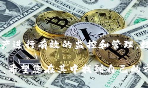   如何将数字货币提到TP钱包？详细步骤与技巧 / 
 guanjianci TP钱包, 数字货币, 提现 /guanjianci 

引言
随着数字货币的迅猛发展，越来越多的用户开始关注如何安全便捷地管理自己的加密资产。TP钱包作为一款功能强大的数字货币钱包，以其安全性和易用性受到了广泛的认可。然而，对于新手用户而言，将数字货币提到TP钱包的过程可能会显得有些复杂。本文将详细介绍这一过程，为读者提供全面的指导，同时也解答一些常见的问题和疑虑。

TP钱包简介
TP钱包是一个集多种功能于一体的数字货币钱包。它支持多种主流加密货币，用户可以在平台上轻松进行资产管理、交易、和转账。同时，TP钱包还以其强大的安全防护措施闻名，采用了多重签名和冷存储等技术，以确保用户的资产安全。在用户体验方面，TP钱包的界面设计清晰明了，方便用户快速上手。

准备工作：下载与注册
在开始将数字货币提到TP钱包之前，用户首先需要下载和注册TP钱包应用。此过程简单快捷，只需前往TP钱包的官方网站或相应的应用商店，下载并安装应用程序。安装完成后，打开APP，按照提示进行账户注册。用户需设置安全密码，并建议启用双重验证，进一步增强账户安全性。

如何将数字货币提到TP钱包
1. **获取TP钱包地址** 
为了将数字货币提到TP钱包，用户需要先获取自己的TP钱包地址。打开TP钱包，找到“接收”选项，点击进入即可看到自己的钱包地址。这个地址是一串由字母和数字组成的字符串，用于识别和接收货币。务必仔细核对，确保复制无误。

2. **选择提币平台** 
若用户拥有的数字货币存放在交易所或其他钱包，需选择合适的平台进行提币操作。例如，若你的货币保存在某个交易所账户内，需登陆该交易所，并进入到“资产管理”页面，选择“提币”或“转账”选项。

3. **填写提现信息** 
在提币页面，填写TP钱包的地址，确认无误后，跨出重要的一步。在此过程中要认真核对地址，确保没有错误。除此之外，还需选择提币数量和支付手续费等信息。这些手续费通常会根据不同的网络和交易所有所变化，确保了解这些信息，以免造成不必要的资金损失。

提币的验证与安全
提币申请提交后，平台往往会要求用户进行身份验证。这可能包括邮箱确认、短信验证码等多种验证方式。这些措施的目的是提升交易安全，防止未授权的操作，保障用户的账户安全。

完成提币后如何查看资金
一旦提币申请通过，并完成区块链网络的确认后，用户的数字货币将会到达TP钱包。在TP钱包的“资产”页面，可以看到新到账的货币及其详细信息。此时，用户切记定期监控钱包内资产状态，以保持对资金的掌控。若发现异常，需立即采取措施，确认账户安全。

常见问题解答
在整个提币过程中，许多用户可能会碰到一些问题。以下是一些常见问题及其解答:
1. **为什么我提币后没有立刻到账？** 
由于区块链网络的确认时间有时会影响到账速度，用户需耐心等待。若超过预期时间，请检查提币记录，确认是否有任何问题。

2. **我的TP钱包地址安全吗？** 
TP钱包采用多种安全措施保护用户资产，确保钱包地址的安全性。同时，用户在分享地址时，需小心谨慎，避免泄露给陌生人。

3. **如果我忘记了TP钱包的密码，应该怎么办？** 
TP钱包通常会提供密码重置或恢复的功能，用户可通过提供安全信息进行找回。但必须牢记备份密钥，确保能顺利找回账户。

总结
将数字货币提到TP钱包的过程其实并不复杂，通过以上步骤，任何用户都能轻松上手。然而，安全始终是首先要考虑的问题，用户应时刻保持警觉，对自己的资产进行有效的监控和管理。数字货币的世界充满了机遇，但同时也伴随着风险，务必谨慎操作，从而在这个新兴的领域中获得更好的体验与收益。

希望本文的介绍能帮助到您，让您更顺利地享受数字货币的便捷与安全。如果您还有其他问题或进一步的疑惑，欢迎随时进行咨询。数字货币的未来无限精彩，希望您在其中找到自己的方向与机会！