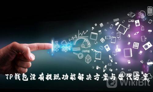 TP钱包没有提现功能解决方案与替代方案