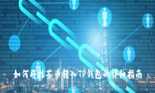 如何将抹茶币转入TP钱包的详细指南