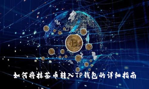 如何将抹茶币转入TP钱包的详细指南
