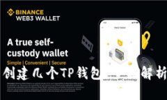 一个人可以创建几个TP钱包？全面解析与使用指南
