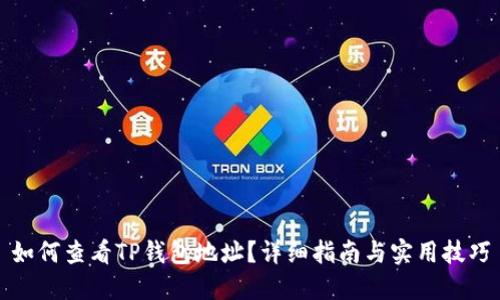 如何查看TP钱包地址？详细指南与实用技巧