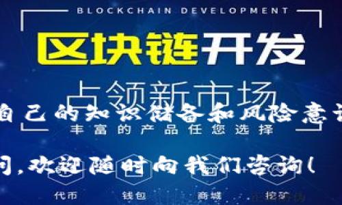    TP钱包如何购买兔兔币的详细指南  / 

 guanjianci  TP钱包, 兔兔币, 加密货币  /guanjianci 

引言

随着加密货币的快速发展，越来越多的人开始关注和投资不同的数字资产。在这个数字资产的海洋中，兔兔币以其独特的特性和巨大的潜力吸引了不少投资者的目光。然而，很多新手在购买兔兔币时会感到迷惑，尤其是在使用投资工具如TP钱包的过程中。

在接下来的内容中，我们将详细介绍如何通过TP钱包来购买兔兔币，帮助你克服任何困难，同时确保你在这个过程中获得最佳体验。

什么是兔兔币？

兔兔币是一种新兴的加密货币，近年来因其社区驱动的发展和潜在的投资价值而受到追捧。与其他主流加密货币相比，兔兔币的筹码分散且更为灵活，为投资者提供了多样的交易选择。

作为一种基于区块链技术的数字资产，兔兔币拥有高安全性和去中心化的特点，这使得其在面对市场波动时表现出一定的抗风险能力。此外，兔兔币的交易费用相对较低，使得小额投资者能够更多地参与其中。

TP钱包简介

TP钱包是一款功能强大的数字资产管理工具，支持多个主流的区块链资产，并且操作界面友好，适合各类用户使用。在TP钱包中，用户可以轻松进行资产的管理、交易及转账等操作。

这一钱包不仅支持众多加密货币，还具有良好的安全性和隐私保护功能。用户仅需通过简单的操作就能实现资产的管理，适合新手及有经验的投资者。

购买兔兔币的准备工作

在购买兔兔币之前，确保你已经做好了以下基本准备：

ul
li下载并安装TP钱包：首先需要在你的手机或电脑上下载TP钱包应用，并按照指示完成安装。/li
li注册并设置钱包：打开TP钱包应用后，跟随指引进行注册，设置好你的钱包安全密码。/li
li备份你的钱包：为了确保你的资产安全，务必将钱包的备份文件妥善保管，以免丢失。/li
li充值资金：你可以通过法币充值或其他加密货币转账到你的TP钱包，确保你有足够的资金可以购买兔兔币。/li
/ul

如何在TP钱包中购买兔兔币

接下来，我们进入最重要的环节：如何在TP钱包中顺利购买兔兔币。

步骤一：打开TP钱包应用

双击你的手机屏幕，在应用列表中找到TP钱包并打开。在登录页面，输入正确的账户信息，确保你能顺利进入钱包界面。

步骤二：选择购买功能

在钱包主界面，寻找“交易”或“购买”的选项。点击该选项后，系统将引导你进入到币种选择界面。

步骤三：搜索兔兔币

在币种搜索框中输入“兔兔币”或其英文名称（如果有），系统将自动显示出相关的币种。选择兔兔币后，进入购买界面。

步骤四：输入购买数量

在购买界面，可以看到兔兔币当前的市场价格以及其他相关信息。根据自己的投资需求，输入你想要购买的兔兔币数量，平台会自动计算出所需花费的金额。

步骤五：确认交易

确认无误后，点击“立即购买”或“确认交易”按钮。在交易过程中，系统可能会要求你进行安全验证，确保你是此次操作的合法用户。

步骤六：查看交易记录

成功购买后，你可以在TP钱包的交易记录中查看到你刚刚购买的兔兔币，确保你的资产已经到账。如果有任何交易问题，及时寻求钱包官方支持的帮助。

注意事项

在使用TP钱包和购买兔兔币的过程中，有几个关键的注意事项需要牢记：

ul
li安全第一：确保你的钱包密码和备份文件不被泄露，避免不必要的损失。/li
li关注市场动态：兔兔币的价格可能会受到多种因素的影响，保持对市场动态的关注，以便在交易时做出迅速反应。/li
li了解交易费用：在进行每一次交易之前，了解清楚交易费用，以便合理规划自己的交易策略。/li
/ul

总结

通过以上详细的步骤，你应该能够轻松地在TP钱包中购买兔兔币。记住，投资加密货币需谨慎，切勿盲目跟风，增强自己的知识储备和风险意识是成功投资的关键。

希望这篇指南能够帮助到更多的用户，让大家在数字货币的世界中探索出属于自己的财富之路。如果还有其他疑问，欢迎随时向我们咨询！ 