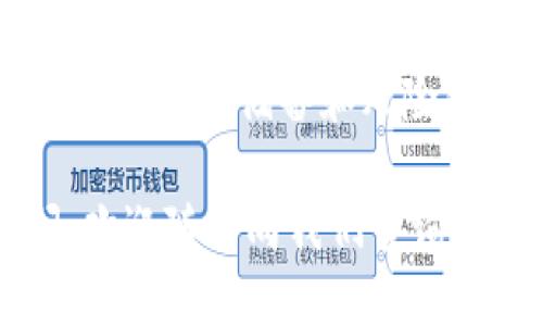    TP钱包如何购买兔兔币的详细指南  / 

 guanjianci  TP钱包, 兔兔币, 加密货币  /guanjianci 

引言

随着加密货币的快速发展，越来越多的人开始关注和投资不同的数字资产。在这个数字资产的海洋中，兔兔币以其独特的特性和巨大的潜力吸引了不少投资者的目光。然而，很多新手在购买兔兔币时会感到迷惑，尤其是在使用投资工具如TP钱包的过程中。

在接下来的内容中，我们将详细介绍如何通过TP钱包来购买兔兔币，帮助你克服任何困难，同时确保你在这个过程中获得最佳体验。

什么是兔兔币？

兔兔币是一种新兴的加密货币，近年来因其社区驱动的发展和潜在的投资价值而受到追捧。与其他主流加密货币相比，兔兔币的筹码分散且更为灵活，为投资者提供了多样的交易选择。

作为一种基于区块链技术的数字资产，兔兔币拥有高安全性和去中心化的特点，这使得其在面对市场波动时表现出一定的抗风险能力。此外，兔兔币的交易费用相对较低，使得小额投资者能够更多地参与其中。

TP钱包简介

TP钱包是一款功能强大的数字资产管理工具，支持多个主流的区块链资产，并且操作界面友好，适合各类用户使用。在TP钱包中，用户可以轻松进行资产的管理、交易及转账等操作。

这一钱包不仅支持众多加密货币，还具有良好的安全性和隐私保护功能。用户仅需通过简单的操作就能实现资产的管理，适合新手及有经验的投资者。

购买兔兔币的准备工作

在购买兔兔币之前，确保你已经做好了以下基本准备：

ul
li下载并安装TP钱包：首先需要在你的手机或电脑上下载TP钱包应用，并按照指示完成安装。/li
li注册并设置钱包：打开TP钱包应用后，跟随指引进行注册，设置好你的钱包安全密码。/li
li备份你的钱包：为了确保你的资产安全，务必将钱包的备份文件妥善保管，以免丢失。/li
li充值资金：你可以通过法币充值或其他加密货币转账到你的TP钱包，确保你有足够的资金可以购买兔兔币。/li
/ul

如何在TP钱包中购买兔兔币

接下来，我们进入最重要的环节：如何在TP钱包中顺利购买兔兔币。

步骤一：打开TP钱包应用

双击你的手机屏幕，在应用列表中找到TP钱包并打开。在登录页面，输入正确的账户信息，确保你能顺利进入钱包界面。

步骤二：选择购买功能

在钱包主界面，寻找“交易”或“购买”的选项。点击该选项后，系统将引导你进入到币种选择界面。

步骤三：搜索兔兔币

在币种搜索框中输入“兔兔币”或其英文名称（如果有），系统将自动显示出相关的币种。选择兔兔币后，进入购买界面。

步骤四：输入购买数量

在购买界面，可以看到兔兔币当前的市场价格以及其他相关信息。根据自己的投资需求，输入你想要购买的兔兔币数量，平台会自动计算出所需花费的金额。

步骤五：确认交易

确认无误后，点击“立即购买”或“确认交易”按钮。在交易过程中，系统可能会要求你进行安全验证，确保你是此次操作的合法用户。

步骤六：查看交易记录

成功购买后，你可以在TP钱包的交易记录中查看到你刚刚购买的兔兔币，确保你的资产已经到账。如果有任何交易问题，及时寻求钱包官方支持的帮助。

注意事项

在使用TP钱包和购买兔兔币的过程中，有几个关键的注意事项需要牢记：

ul
li安全第一：确保你的钱包密码和备份文件不被泄露，避免不必要的损失。/li
li关注市场动态：兔兔币的价格可能会受到多种因素的影响，保持对市场动态的关注，以便在交易时做出迅速反应。/li
li了解交易费用：在进行每一次交易之前，了解清楚交易费用，以便合理规划自己的交易策略。/li
/ul

总结

通过以上详细的步骤，你应该能够轻松地在TP钱包中购买兔兔币。记住，投资加密货币需谨慎，切勿盲目跟风，增强自己的知识储备和风险意识是成功投资的关键。

希望这篇指南能够帮助到更多的用户，让大家在数字货币的世界中探索出属于自己的财富之路。如果还有其他疑问，欢迎随时向我们咨询！ 