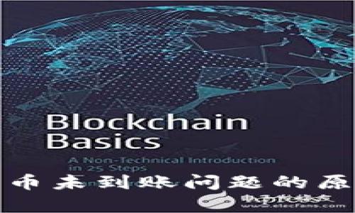 TP钱包出现无法卖币未到账问题的原因解析与解决方案