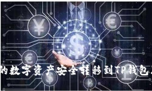 如何将Gate.io上的数字资产安全转移到TP钱包（币安的用户指南）