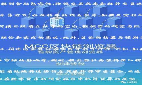 tiaoti数字货币论文答辩常见问题及应对策略/tiaoti
数字货币, 论文答辩, 问题应对/guanjianci

引言
在数字货币的浪潮下，越来越多的学者投入到这一前沿领域的研究中。随着研究的深入，论文答辩成为了学生展示自己研究成果的重要环节。面对评审委员会的提问，掌握答辩常见问题及有效应对策略显得尤为重要。本文将从多个维度探索数字货币相关论文答辩中常见的问题，并为有效应对这些问题提供实用建议。

数字货币的定义与分类
首先，数字货币的概念较为复杂，许多评审会对其进行详细问询。你可能会被问到：“数字货币与传统货币有什么不同？”此时，你可以明确指出数字货币是基于区块链技术的一种资产形式，其主要特点包括去中心化、安全性高、交易记录不可篡改等。此外，根据其功能的不同，数字货币可以分为加密货币、稳定币和数字法币。对这些分类的理解，可以帮助你更准确地回答相关问题。

研究的动机与目的
另一个常见的问题是：“你选择研究数字货币的动机是什么？”应对此类问题时，你可以强调数字货币在金融科技领域中的影响与潜力，以及它对全球经济的重塑。可以提到金融包容性、降低交易成本和提升交易速度等方面。同时，阐述研究目的时，可以分析自己希望通过研究解决的具体问题，如政策制定、市场监管或用户行为分析等。

研究方法与数据来源
当被问到“你的研究方法是什么？”或“数据来源于哪里？”时，务必要详细介绍你的研究设计和数据选择。例如，若你采用的是定量研究，可以说明所用的统计模型、数据采集方式，以及样本的代表性等。如果是定性研究，还需解释所使用的访谈或观察法，确保答辩委员会理解你的研究过程的科学性和严谨性。

文献综述的依据
在学术论文答辩中，“你的文献综述依据是什么？”同样是一个常见问题。你应当展示对相关领域研究的全景把握，引用一些关键文献和理论框架来说明自己的研究如何填补现有文献中的空白。强调你的研究与现有研究的联系，以及如何基于这些研究提出新的视角和观点。

研究结果与讨论
当你展示研究结果时，很可能会有人问到：“你的研究结果如何与现有理论相符或不符？”你可以从不同角度切入，分析结果的背后原因，讨论可能的限制因素以及其对理论和实践的意义。此外，若你的结果与预期不符，展示出你的反思能力、批判性思维也是十分吸引评审的。

政策建议与实践意义
导师或评审委员会通常会关注你的研究对现实世界的影响。他们可能会提问：“你的研究对政策制定有什么建议？”在这部分，你需要结合研究结果提出相应的政策建议，阐述这些建议在实践中的可行性。例如，如果你的研究表明某种数字货币有助于降低跨境交易成本，可以建议政府或金融机构考虑采用这一技术来改进现有的跨境支付系统。

未来研究方向
在结束答辩时，“你认为未来的研究方向是什么？”也是评审常提问的点。借此机会，你可以展望数字货币领域的未来发展趋势，比如技术进步、监管政策变动对数字货币市场的影响等。同时，提出你认为值得深入探讨的新问题、新领域，表现出你对研究领域的热情与前瞻性。

总结
在数字货币论文答辩中，准备充分，熟悉自己研究的每个角落，将有助于你从容面对各种提问。重要的是要深入理解数字货币相关概念、研究动机、研究方法和结果，并能有效地将这些信息传递给评审委员会。而通过积极应对各种问题，展示出你扎实的学术功底和研究热情，无疑会为你赢得更高的评价。

最后，记得在答辩结束时，感谢评审委员会的提问与指导，保持良好的互动，这不仅是对他们辛勤工作的尊重，也是你学术交流能力的体现。希望以上的指导能够帮助你在数字货币的研究旅程中取得优异的成就。