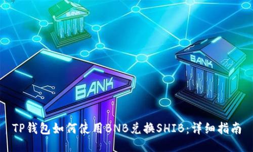 TP钱包如何使用BNB兑换SHIB：详细指南