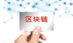 如何通过TP钱包轻松申请自己的代币：详细步骤与