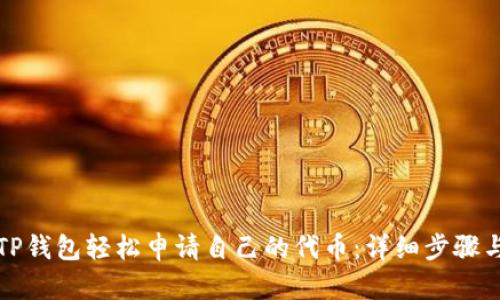 如何通过TP钱包轻松申请自己的代币：详细步骤与实用技巧