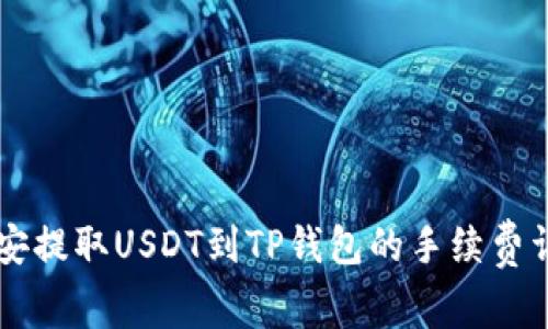 币安提取USDT到TP钱包的手续费详解