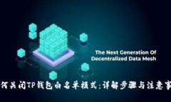 如何关闭TP钱包白名单模式：详解步骤与注意事项
