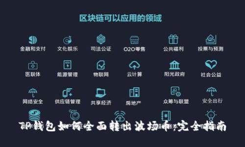 TP钱包如何全面转出波场币：完全指南