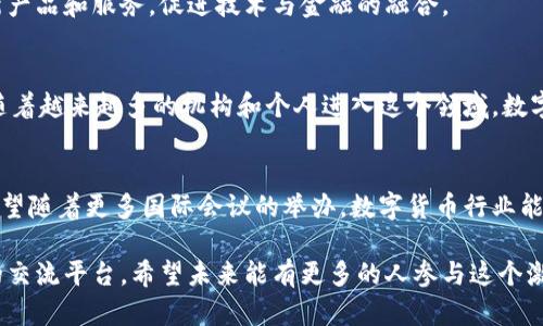 在最近的数字货币领域，多个会议和活动相继召开，吸引了全球众多参与者的关注。这些会议不仅讨论了数字货币的最新发展动态，还探讨了未来可能面临的挑战与机遇。

1. 主题与背景
随着数字货币在全球金融体系中变得越来越重要，金融科技、区块链技术和监管政策等议题成为讨论的焦点。这些会议通常汇聚了来自政府、学术界、金融机构和创业公司的专家。近年来，区块链技术的迅速发展使得人们对于数字货币的认识加深，会议的额外价值也随之提升。

2. 会议的目的与意义
数字货币相关会议的主要目的在于分享信息、经验和最佳实践，以促进各方之间的合作与交流。这些会议不仅是学术探讨的平台，还是商业洽谈的重要场所。参与者可以通过面对面的讨论，达成合作意向，从而推动数字货币产业的发展。

3. 主要会议回顾
在过去的一段时间内，多个重要的数字货币会议如期举行。在这些会议中，与会者分享了各自的见解，涉及技术创新、监管问题、市场趋势等多个方面。

h43.1. 全球区块链大会/h4
近年来，全球区块链大会以其引人注目的议题和专家阵容而受到广泛关注。会议主要围绕区块链技术的构建、应用以及如何解决当前经济中遇到的难题展开。诸多项目的发起人和投资者聚在一起，分析了市场的变化与未来的发展方向。

h43.2. 数字货币高峰论坛/h4
数字货币高峰论坛专注于政策与监管的挑战。各国政府代表、监管机构和行业领导者聚集在一起，分享各自国家在数字货币监管方面的经验与挑战。论坛提供了一个互动平台，参会者能够表达观点，探讨实施监管最佳实践。

h43.3. 挖矿与金融科技大会/h4
这一会议则聚焦于数字货币的挖矿技术及其经济影响。与此同时，金融科技公司展示了他们在数字货币领域的最新产品和服务，促进技术与金融的融合。

4. 未来展望与趋势
通过以上会议，可以看出数字货币的趋势主要集中在技术的迭代、市场的规范、以及投资者教育等多个方面。未来，随着越来越多的机构和个人进入这个领域，数字货币的应用场景将更加丰富，潜在的市场规模也将大幅增长。

5. 结论
数字货币的未来充满了不确定性，但通过定期的会议交流，行业参与者可以更好地应对市场挑战，把握发展机遇。希望随着更多国际会议的举办，数字货币行业能够在技术、政策和商业模式上不断创新，推动全球经济的转型与升级。

总而言之，数字货币的相关会议不仅在推动技术进步和行业发展方面发挥着重要作用，也为各方提供了一个良好的交流平台。希望未来能有更多的人参与这个激动人心的领域，共同推动数字货币的时代到来。