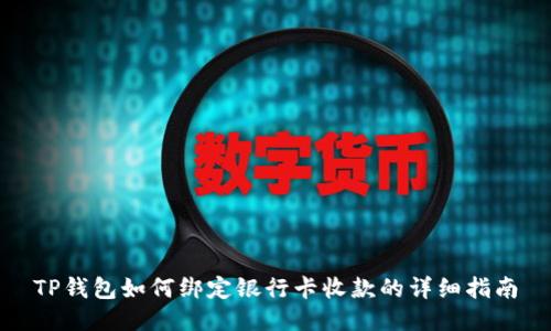 TP钱包如何绑定银行卡收款的详细指南